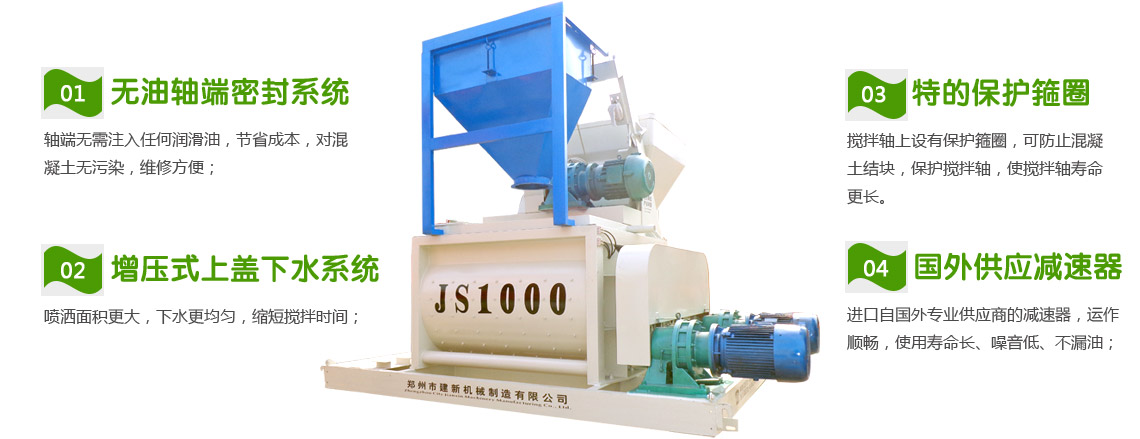JS1000混凝土攪拌機(jī)(圖1) 1000混凝土攪拌機(jī)性能特點